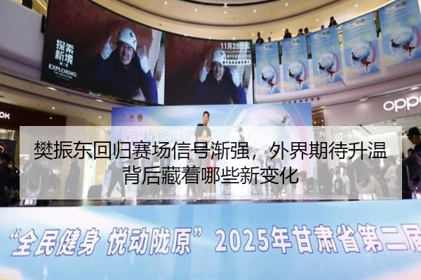 樊振东回归赛场信号渐强，外界期待升温背后藏着哪些新变化